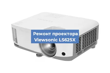 Замена системной платы на проекторе Viewsonic LS625X в Волгограде